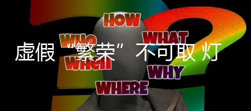 能力也不是繁荣万能的