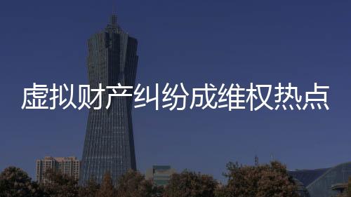 网络虚拟财产外延正不断延伸