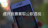 虚开发票套取公款透视
：从老花镜到中华烟都要入账报销