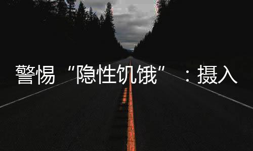 营养
、足够关心粮食和蔬菜