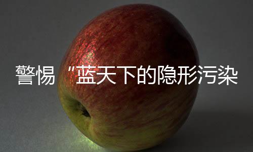 蓝天涉VOCs工序停止作业