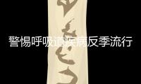 警惕呼吸道疾病反季流行	，疾控专家详解防控策略