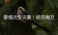 警惕次生灾害
！明天南方多地或现大暴雨，珠海接下来的天气……
