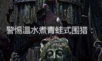 警惕温水煮青蛙式围猎：始于小恩小惠终将身陷囹圄