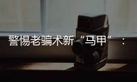 警惕老骗术新“马甲”：起底民族资产解冻类诈骗套路