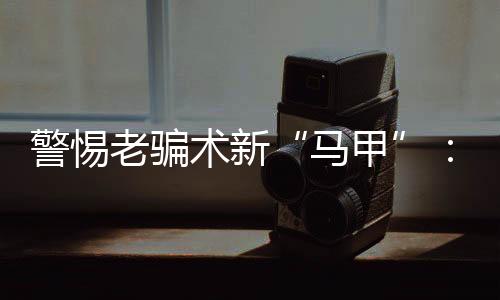 坚决打击民族资产诈骗犯罪