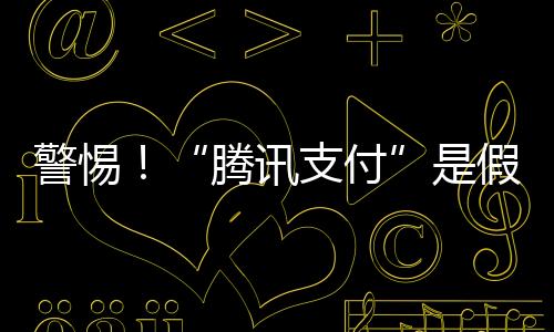 警惕假恶意使用腾讯名称