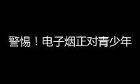 警惕！电子烟正对青少年健康发起“隐形攻击”