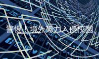警惕！境外势力入侵校园广播