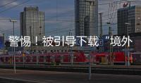 警惕
！被引导下载“境外聊天软件”，横琴3人被骗损失总额超百万元