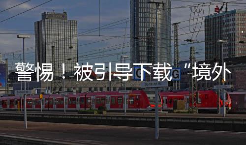 外聊万元请立即与警方联系