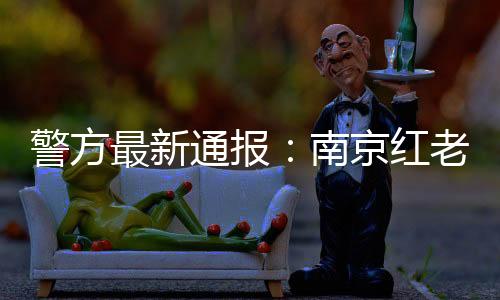 南京红老头系38岁男子