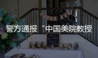 警方通报“中国美院教授酒后强奸女研究生”
：犯罪嫌疑人已被刑事拘留