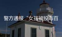 警方通报“女孩被投毒百草枯”�：系其姐夫进行报复