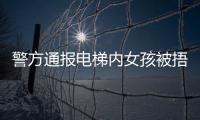 警方通报电梯内女孩被捂嘴抱走：14岁刘某某已被行拘​​​