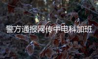 警方通报网传中电科加班事件调查结果
：系捏造，涉事者已被行拘