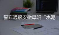 警方通报安徽阜阳“水泥封尸”案：嫌犯已被抓获