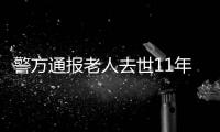 警方通报老人去世11年又出现：2014年辨认遗体出现差错