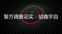 警方调查证实：胡鑫宇自缢死亡