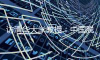 访清华大学教授：中国脱贫攻坚经验值得全球分享