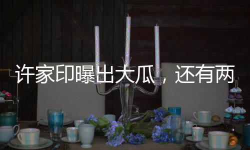 印曝有两就全都不重要了
