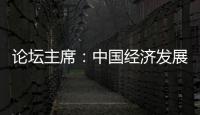 论坛主席：中国经济发展目标鼓舞全球