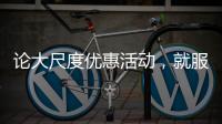 论大尺度优惠活动，就服玫瑰岛8848攀登者套餐!