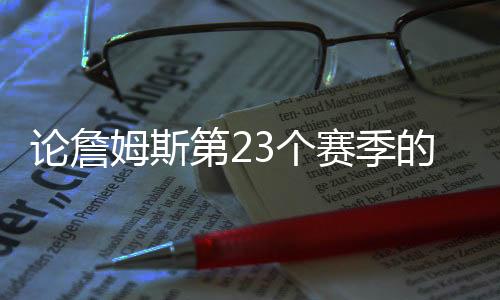 赛季库里不是论詹说客套话