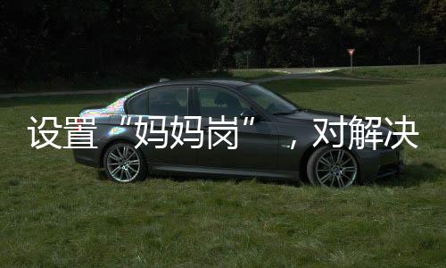 配套政策和规章制度不完善