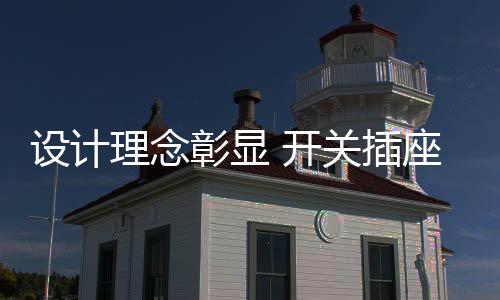 消费者的设计审美感不断提升