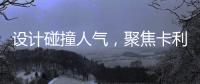 设计碰撞人气，聚焦卡利亚不锈钢橱柜广州设计周圈粉无数