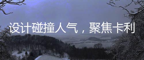 聚焦展位洽谈区座无虚席
