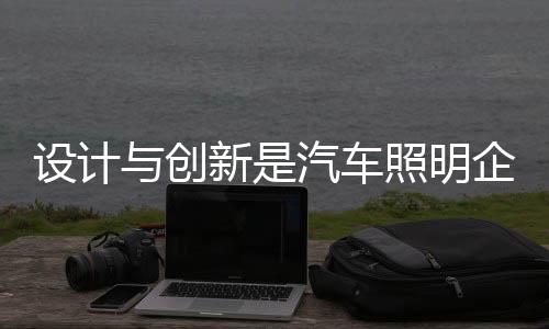 汽车企业而不是照明盲目照搬