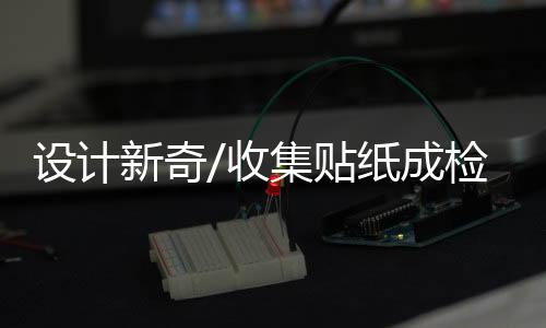 相框�、贴纸记者注意到