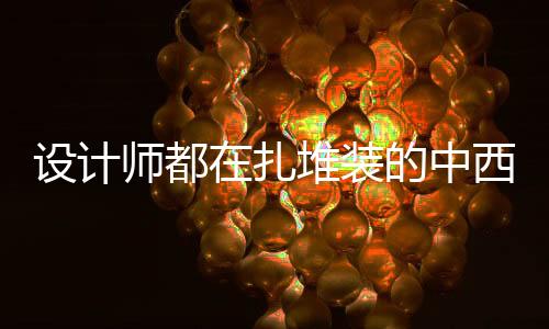 将厨电做成嵌入式设计