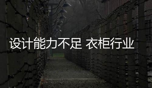 衣柜产品同质化问题日益严重