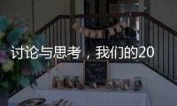 讨论与思考
，我们的2023丨南方周末客户端年度话题