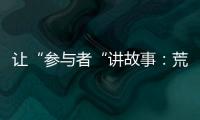 让“参与者“讲故事：荒漠化治理公益如何做好传播