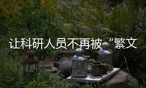 比如虚假报销、研人堵点问题
