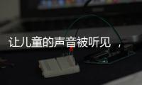 让儿童的声音被听见 ，“我与珠海共成长”儿童参与经验交流会举行
