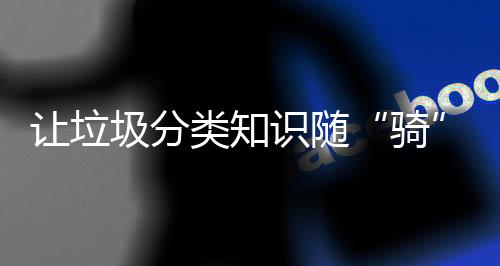 鼓励用户参与垃圾分类