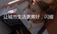 让城市生活更美好，闪耀北京国际环卫展