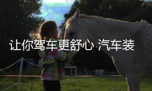 装饰则容易引发交通事故