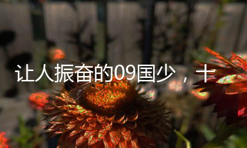 09国少呼和浩特四国赛夺冠