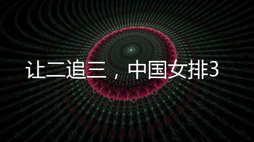 中国女排实现本站三连胜