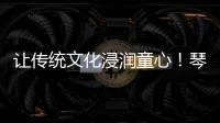 让传统文化浸润童心
！琴澳“小记者”走进横琴和香非遗体验基地