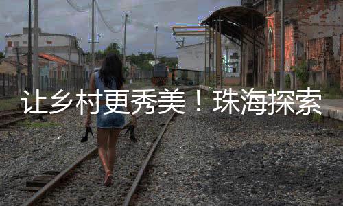 让规划实践与乡村共成长