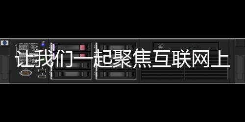 让们客户服务等资讯统统知晓