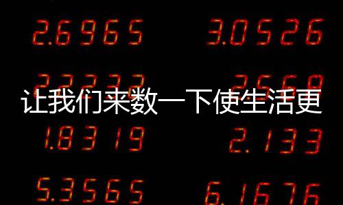 所以你发明了许多小电器