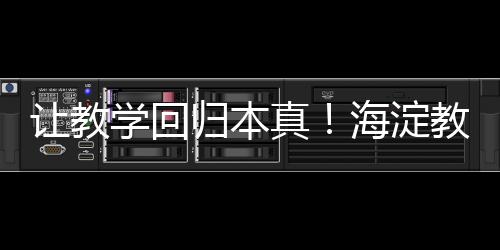 探索教学的淀教真谛
